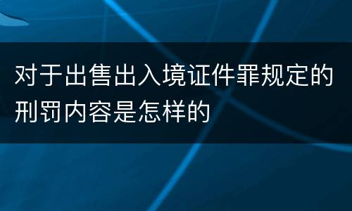 对于出售出入境证件罪规定的刑罚内容是怎样的