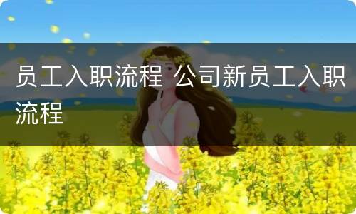 员工入职流程 公司新员工入职流程