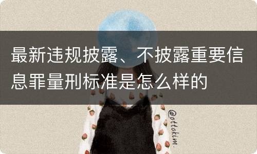 最新违规披露、不披露重要信息罪量刑标准是怎么样的
