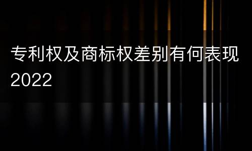 专利权及商标权差别有何表现2022