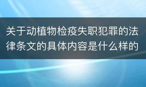 关于动植物检疫失职犯罪的法律条文的具体内容是什么样的