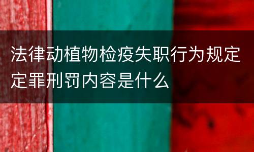 法律动植物检疫失职行为规定定罪刑罚内容是什么
