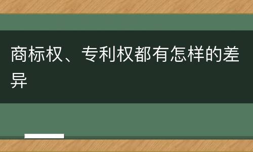 商标权、专利权都有怎样的差异