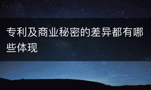 专利及商业秘密的差异都有哪些体现