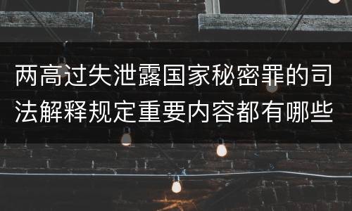 两高过失泄露国家秘密罪的司法解释规定重要内容都有哪些