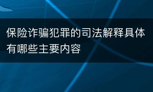 保险诈骗犯罪的司法解释具体有哪些主要内容
