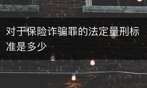 对于保险诈骗罪的法定量刑标准是多少