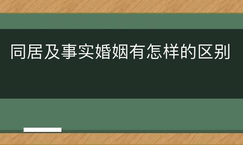 同居及事实婚姻有怎样的区别