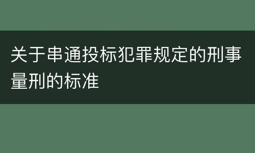 关于串通投标犯罪规定的刑事量刑的标准