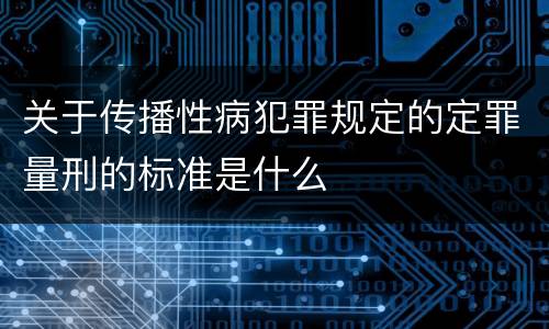 关于传播性病犯罪规定的定罪量刑的标准是什么