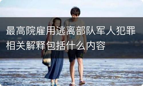 最高院雇用逃离部队军人犯罪相关解释包括什么内容
