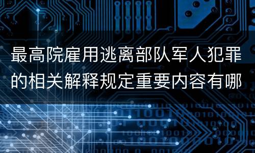最高院雇用逃离部队军人犯罪的相关解释规定重要内容有哪些