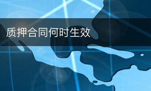 质押合同何时生效
