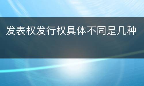发表权发行权具体不同是几种