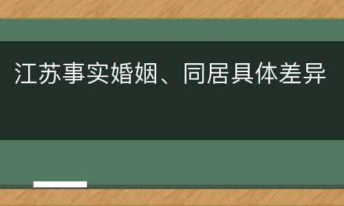 江苏事实婚姻、同居具体差异