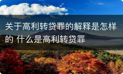 关于高利转贷罪的解释是怎样的 什么是高利转贷罪