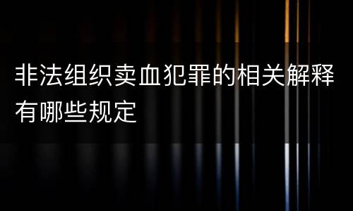 非法组织卖血犯罪的相关解释有哪些规定