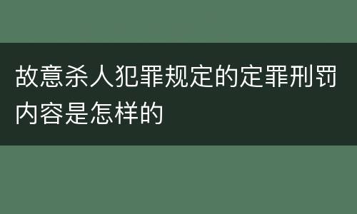 故意杀人犯罪规定的定罪刑罚内容是怎样的