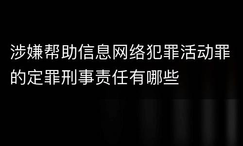 涉嫌帮助信息网络犯罪活动罪的定罪刑事责任有哪些