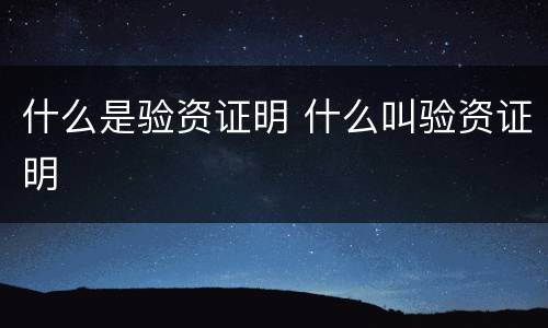 什么是验资证明 什么叫验资证明