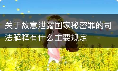 关于故意泄露国家秘密罪的司法解释有什么主要规定
