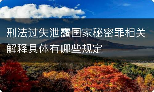 刑法过失泄露国家秘密罪相关解释具体有哪些规定