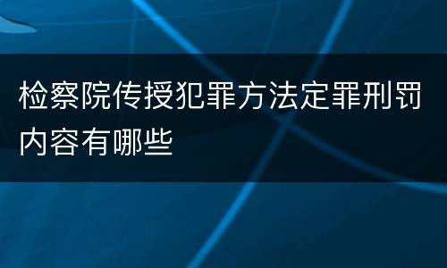 检察院传授犯罪方法定罪刑罚内容有哪些
