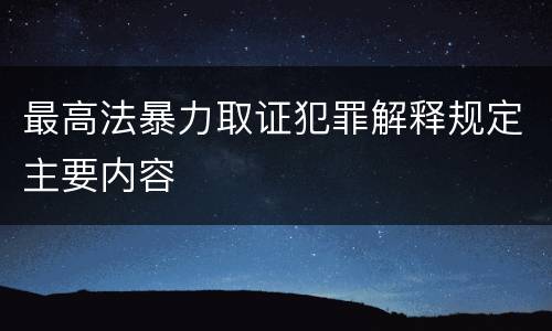 最高法暴力取证犯罪解释规定主要内容