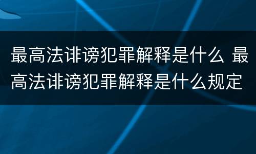 最高法诽谤犯罪解释是什么 最高法诽谤犯罪解释是什么规定