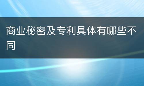 商业秘密及专利具体有哪些不同