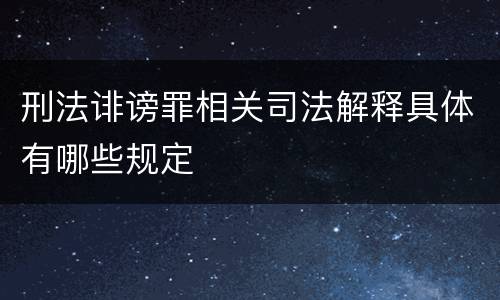 刑法诽谤罪相关司法解释具体有哪些规定