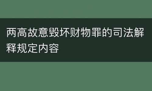 两高故意毁坏财物罪的司法解释规定内容