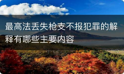 最高法丢失枪支不报犯罪的解释有哪些主要内容