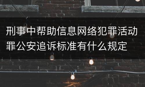 刑事中帮助信息网络犯罪活动罪公安追诉标准有什么规定