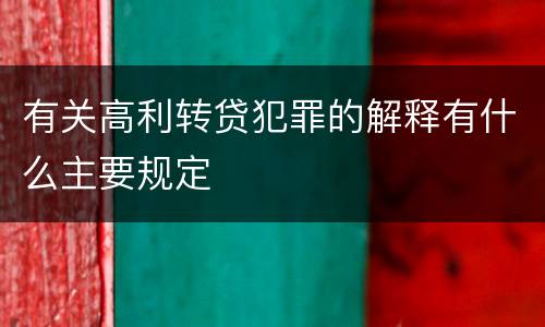 有关高利转贷犯罪的解释有什么主要规定