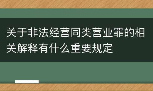 关于非法经营同类营业罪的相关解释有什么重要规定