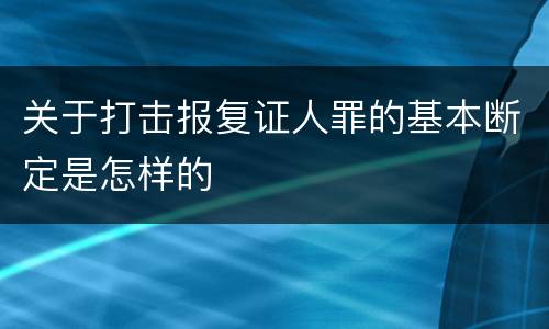关于打击报复证人罪的基本断定是怎样的