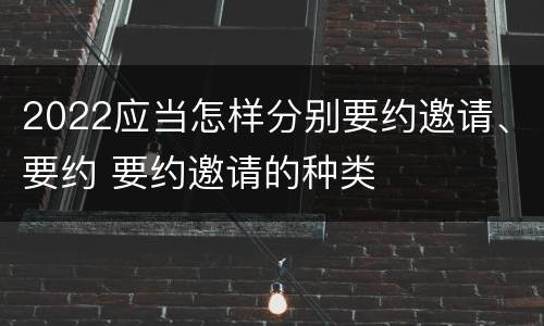 2022应当怎样分别要约邀请、要约 要约邀请的种类