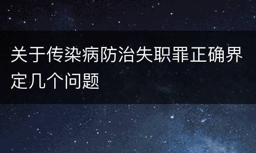 关于传染病防治失职罪正确界定几个问题