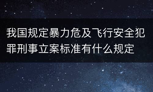 我国规定暴力危及飞行安全犯罪刑事立案标准有什么规定