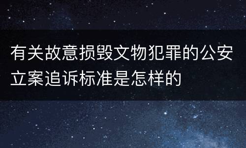 有关故意损毁文物犯罪的公安立案追诉标准是怎样的