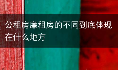 公租房廉租房的不同到底体现在什么地方