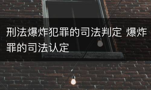 刑法爆炸犯罪的司法判定 爆炸罪的司法认定