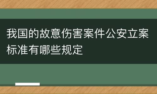 我国的故意伤害案件公安立案标准有哪些规定