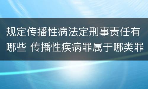 规定传播性病法定刑事责任有哪些 传播性疾病罪属于哪类罪