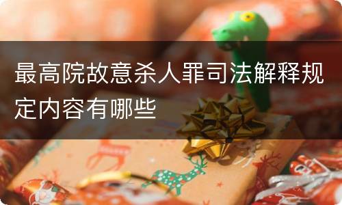 最高院故意杀人罪司法解释规定内容有哪些