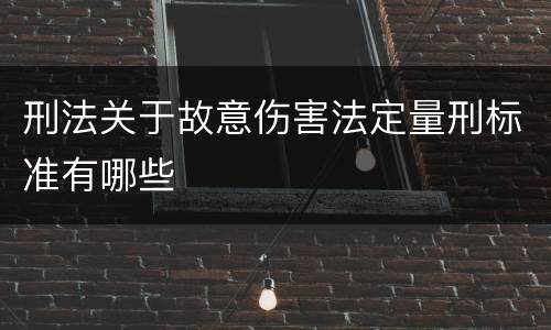 刑法关于故意伤害法定量刑标准有哪些