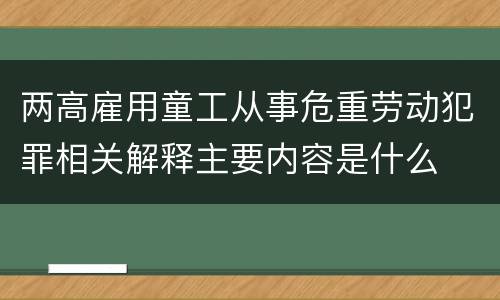 两高雇用童工从事危重劳动犯罪相关解释主要内容是什么