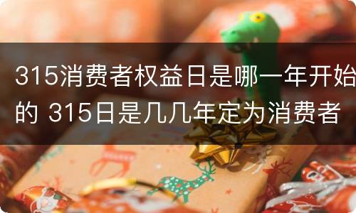 315消费者权益日是哪一年开始的 315日是几几年定为消费者权益日