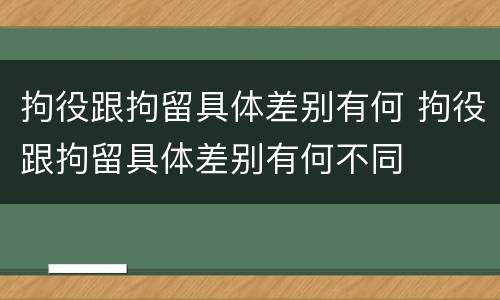拘役跟拘留具体差别有何 拘役跟拘留具体差别有何不同